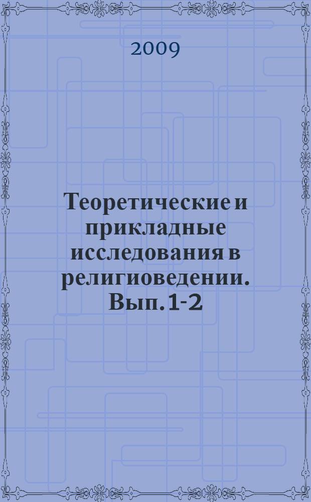 Теоретические и прикладные исследования в религиоведении. Вып. 1-2