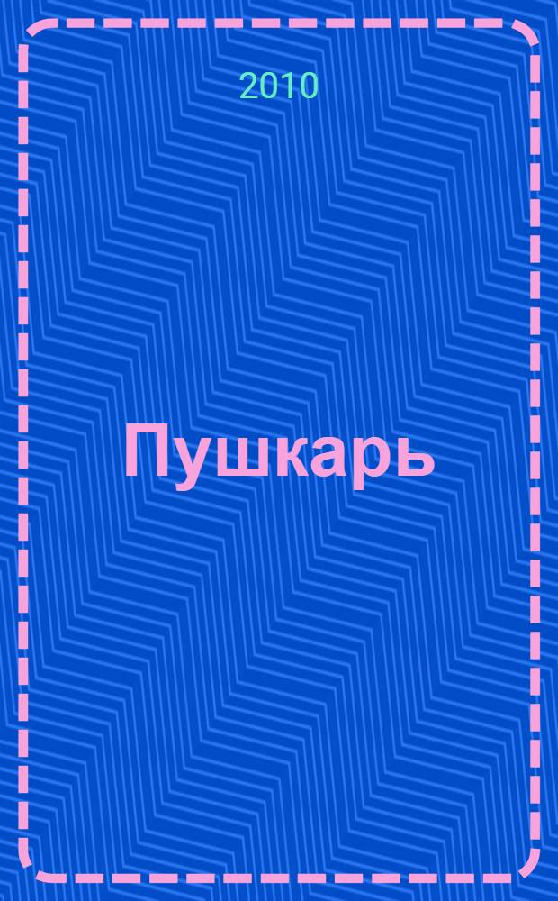 Пушкарь