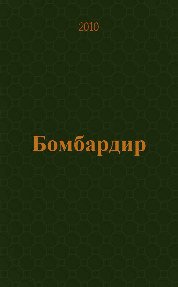 Бомбардир