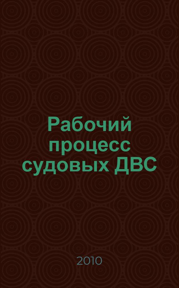 Рабочий процесс судовых ДВС : монография