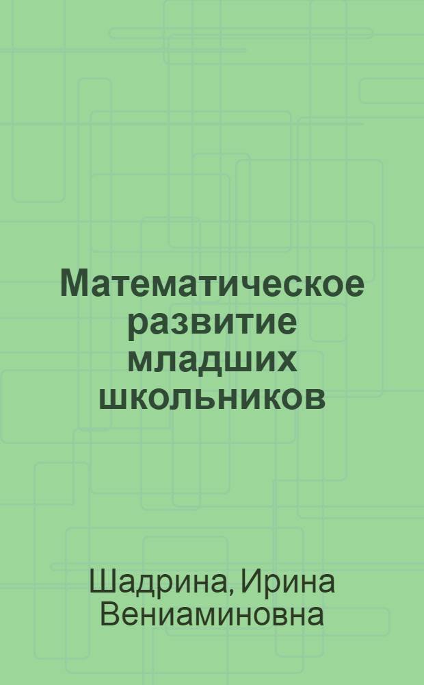 Математическое развитие младших школьников