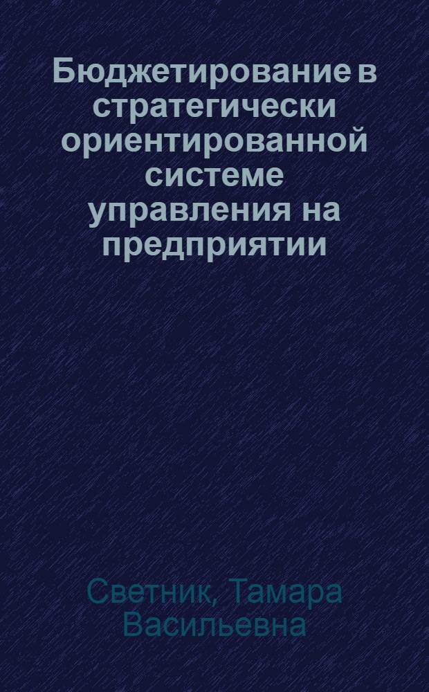 Бюджетирование в стратегически ориентированной системе управления на предприятии