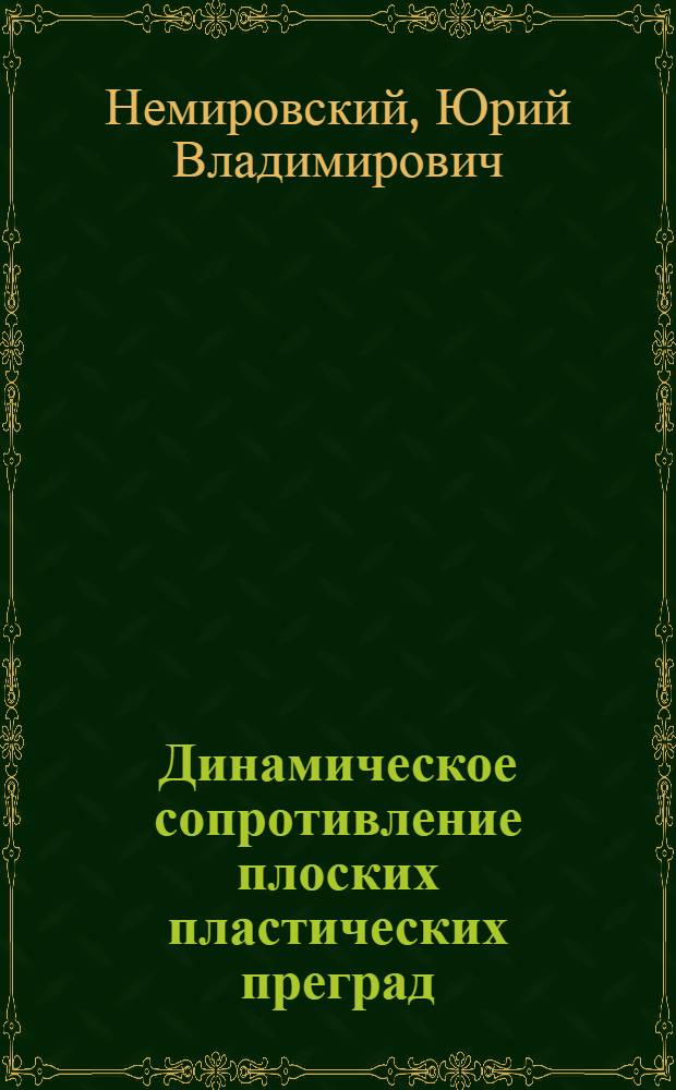 Динамическое сопротивление плоских пластических преград