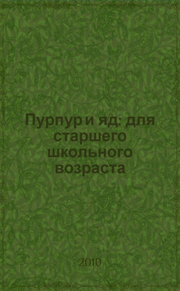 Пурпур и яд : для старшего школьного возраста