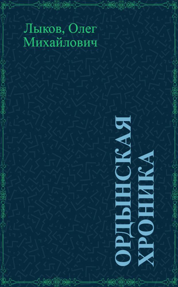 Ордынская хроника : с древнейших времен до наших дней : в 3 кн
