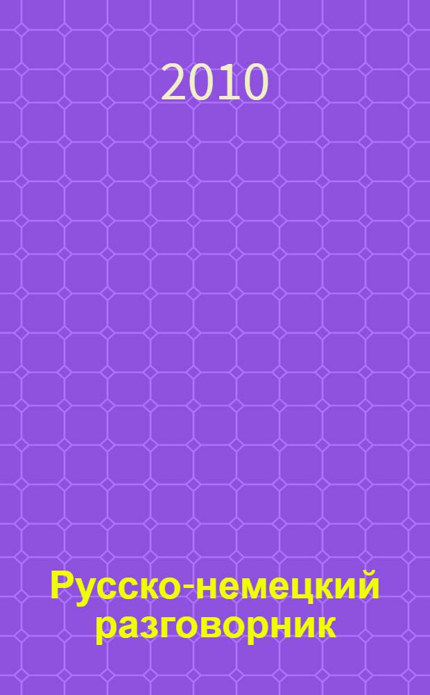 Русско-немецкий разговорник : перевод с английского