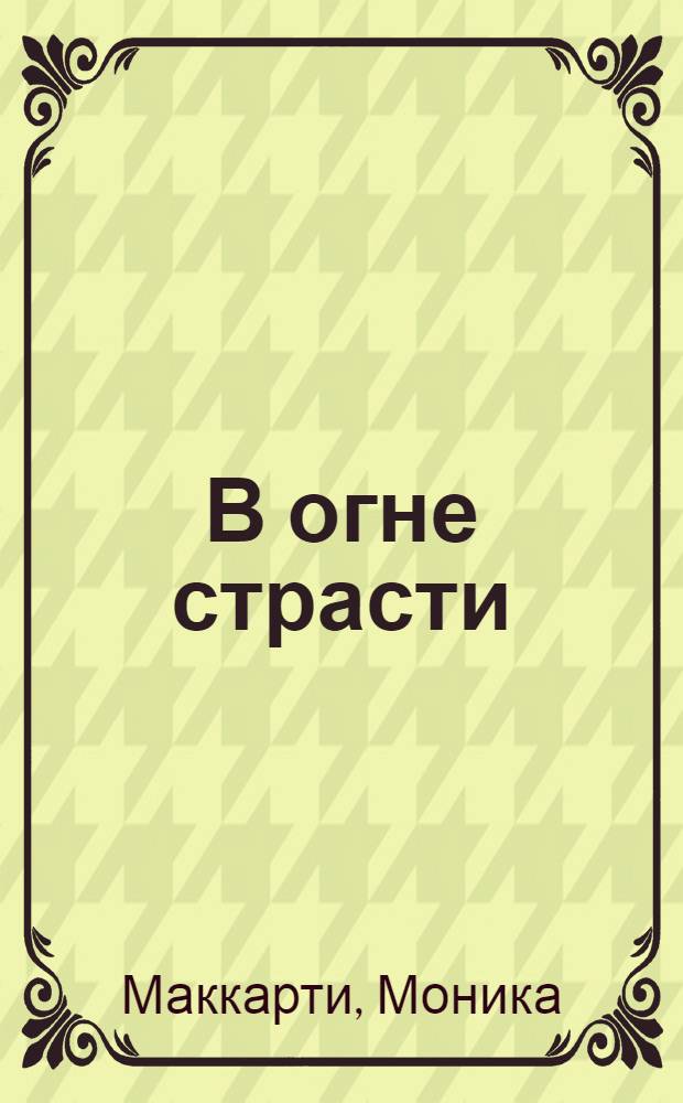 В огне страсти : роман