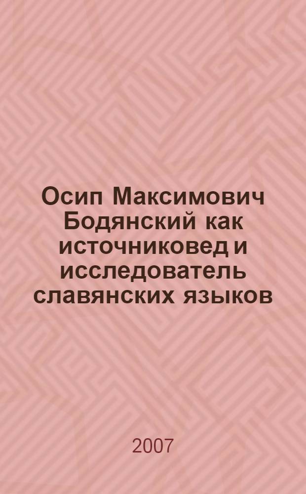 Осип Максимович Бодянский как источниковед и исследователь славянских языков : автореферат диссертации на соискание ученой степени к. филол. н. : специальность 10.02.01 <русский язык>