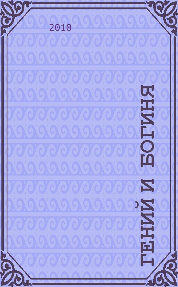 Гений и богиня : роман