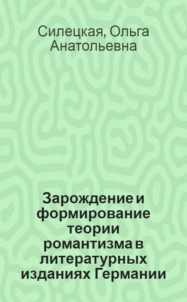 Зарождение и формирование теории романтизма в литературных изданиях Германии (1791-1803 гг.) : автореферат диссертации на соискание ученой степени к. филол. н. : специальность 10.01.10 <журналистика>