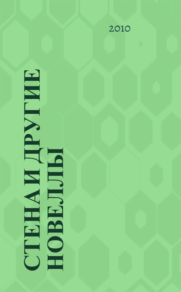 Стена и другие новеллы : перевод с французского