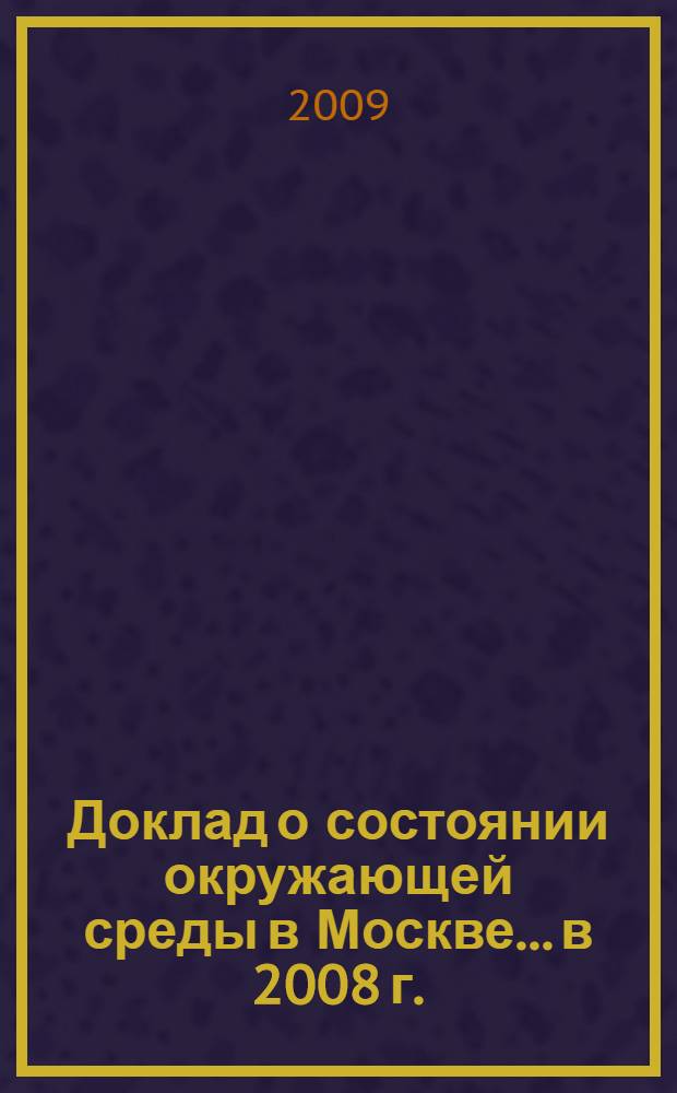 Доклад о состоянии окружающей среды в Москве... ...в 2008 г.