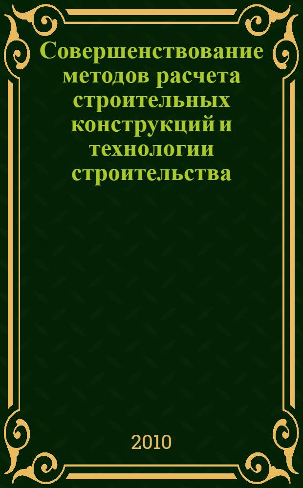 Совершенствование методов расчета строительных конструкций и технологии строительства : сборник научных трудов