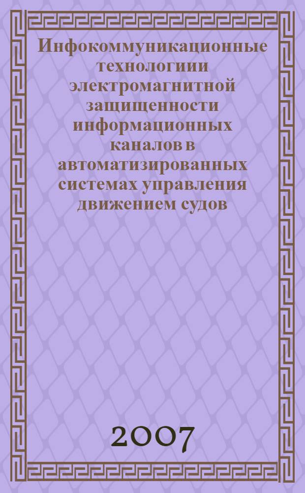 Инфокоммуникационные технологиии электромагнитной защищенности информационных каналов в автоматизированных системах управления движением судов : автореферат диссертации на соискание ученой степени д. т. н. : специальность 05.13.06 <автоматизац. и управлен. технологич. процессами>