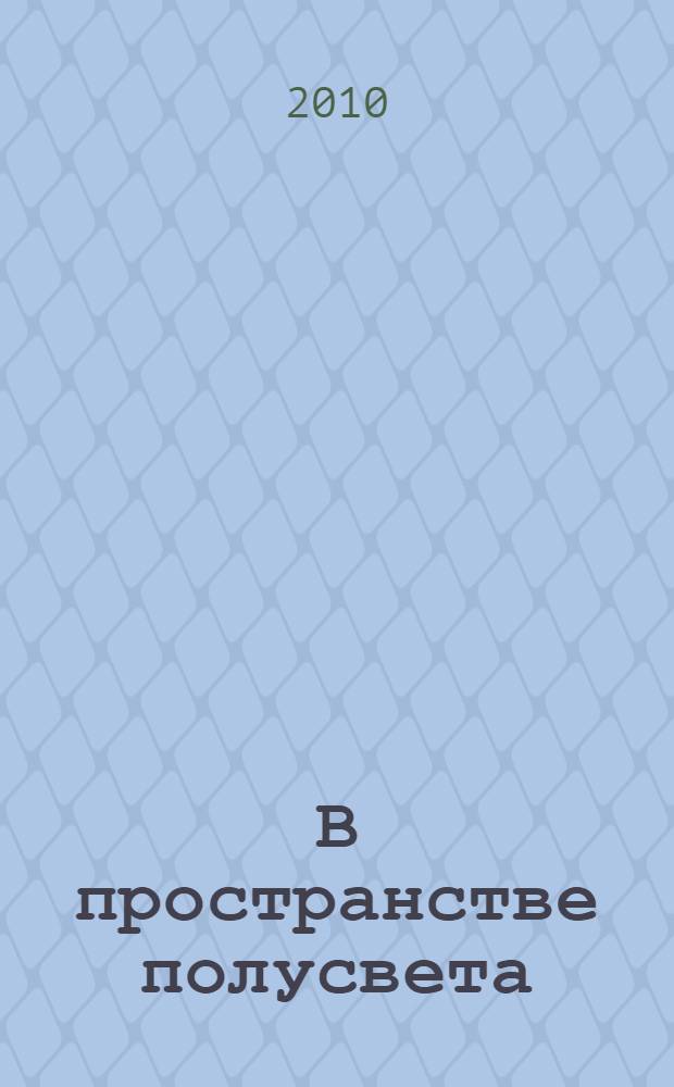 В пространстве полусвета : коллекционные издания с иллюстрациями Эдгара Дега в собрании Юрия Петухова : каталог выставки