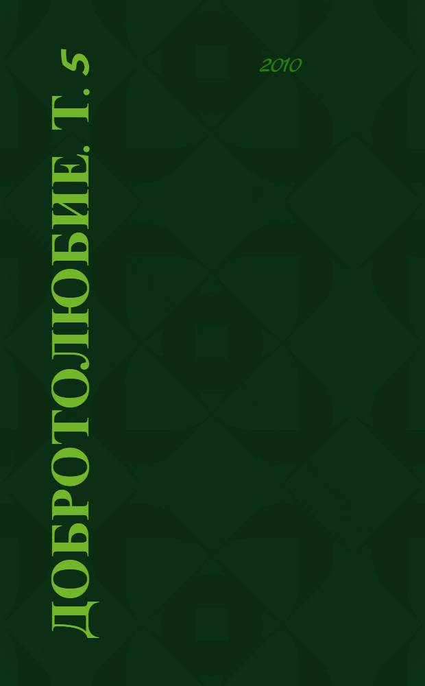 Добротолюбие. Т. 5