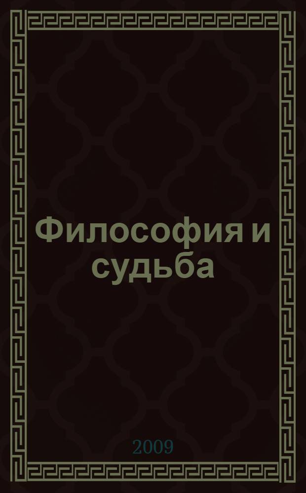 Философия и судьба : сборник статей, посвященный памяти В.И. Свидерского