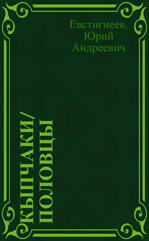 Кыпчаки/половцы/куманы и их потомки : (к проблеме этнической преемственности)
