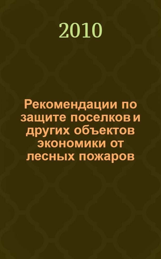 Рекомендации по защите поселков и других объектов экономики от лесных пожаров