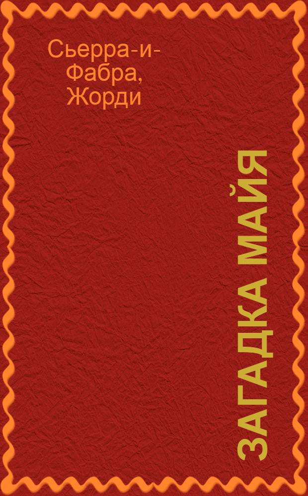 Загадка Майя