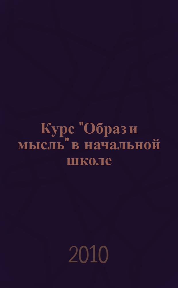 Курс "Образ и мысль" в начальной школе : программа и методические рекомендации
