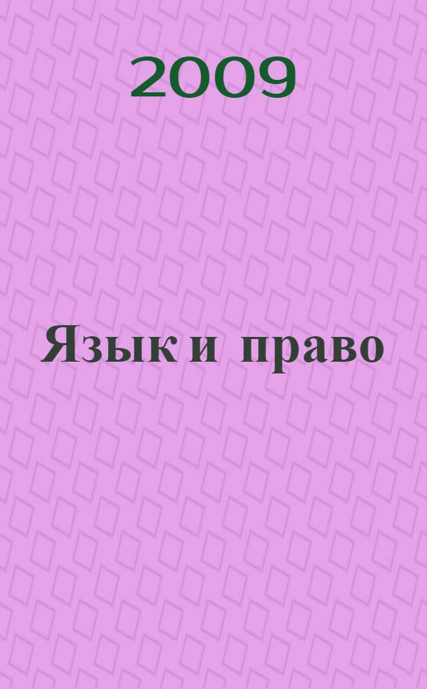 Язык и право : сборник материалов конференций