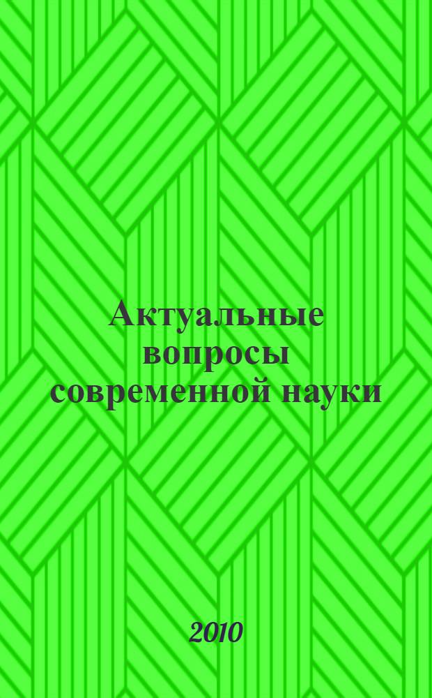 Актуальные вопросы современной науки : VII Международная Интернет-конференция (31 января 2010 года, г. Таганрог) : сборник научных трудов