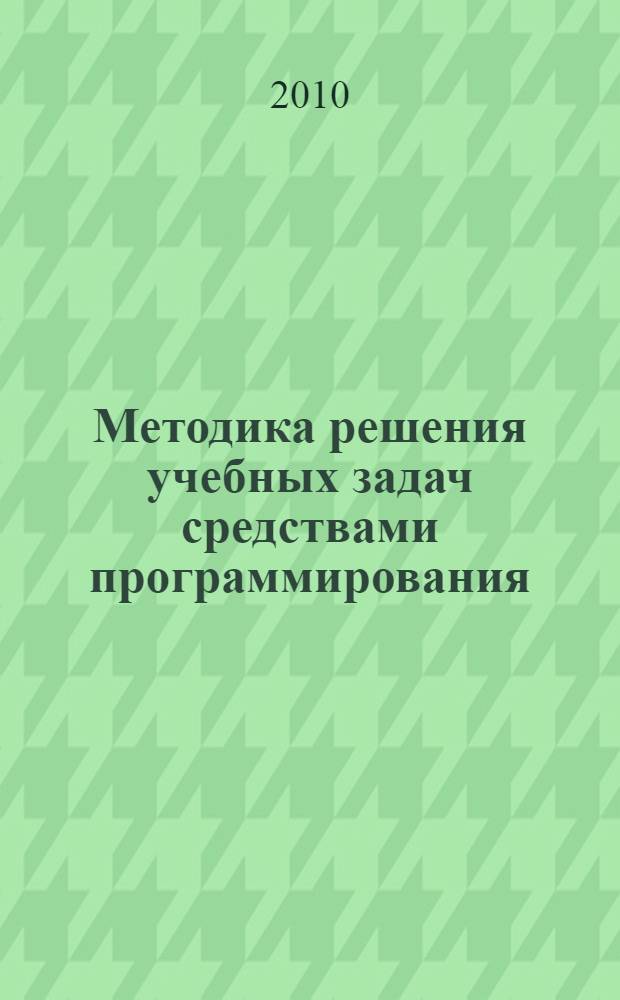 Методика решения учебных задач средствами программирования : методическое пособие