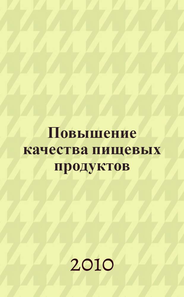 Повышение качества пищевых продуктов: развитие творческой и инновационной деятельности молодежи. Ч. 1