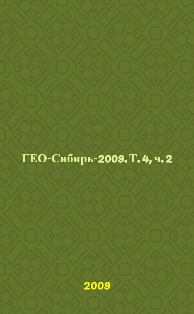 ГЕО-Сибирь-2009. Т. 4, ч. 2 : Дистанционные методы зондирования Земли и фотограмметрия, мониторинг окружающей среды, гэоэкология