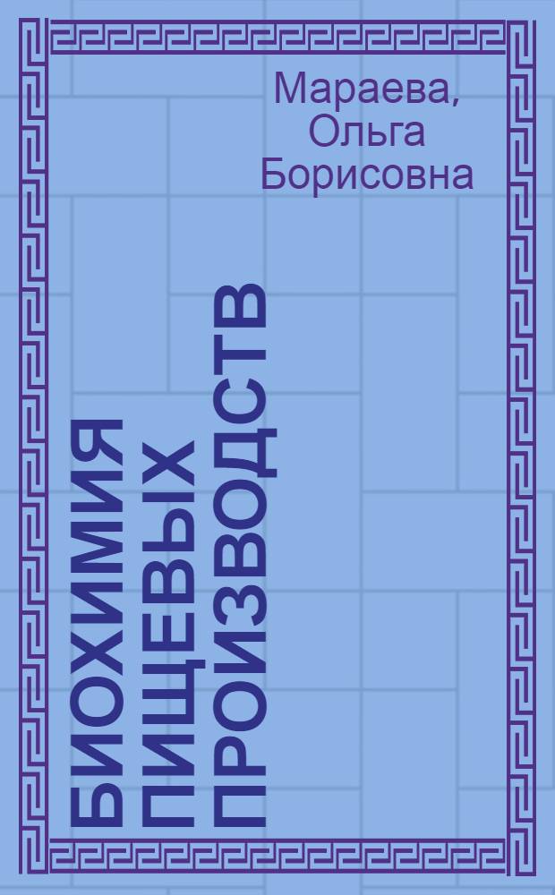 Биохимия пищевых производств : учебное пособие для студентов вузов, обучающихся по направлению "Технология производства и переработки сельскохозяйственной продукции"