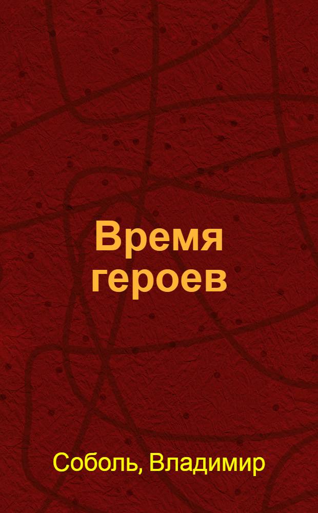 Время героев