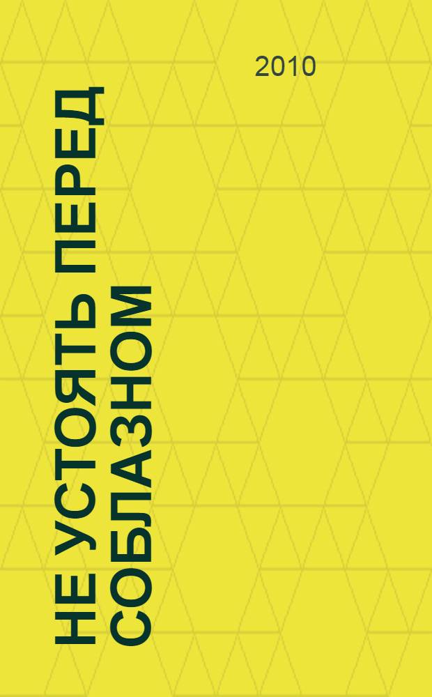 Не устоять перед соблазном : роман