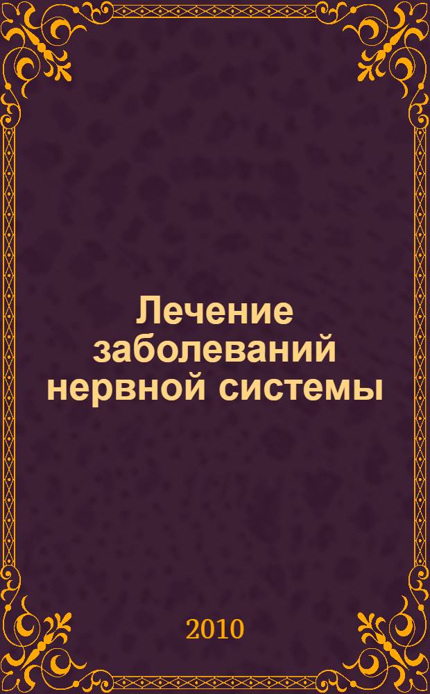 Лечение заболеваний нервной системы