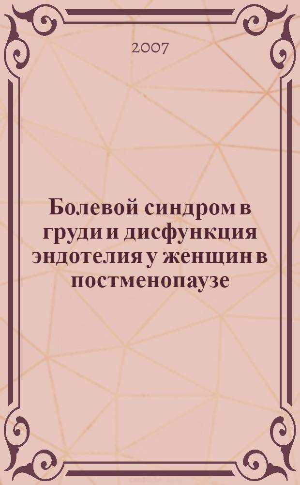 Болевой синдром в груди и дисфункция эндотелия у женщин в постменопаузе : автореферат диссертации на соискание ученой степени к. м. н. : специальность 14.00.06 <кардиология>