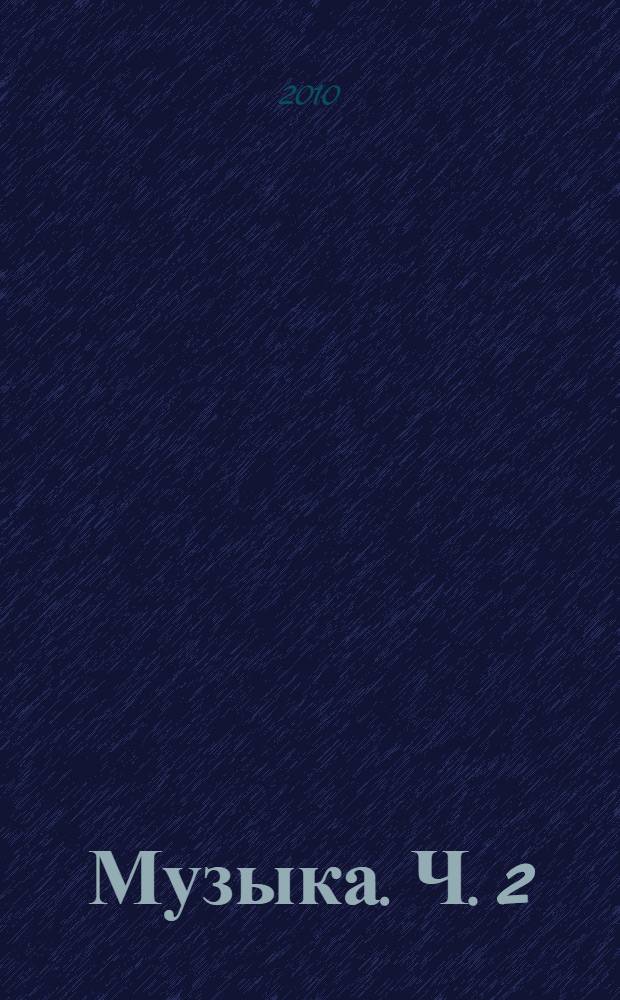 Музыка. Ч. 2