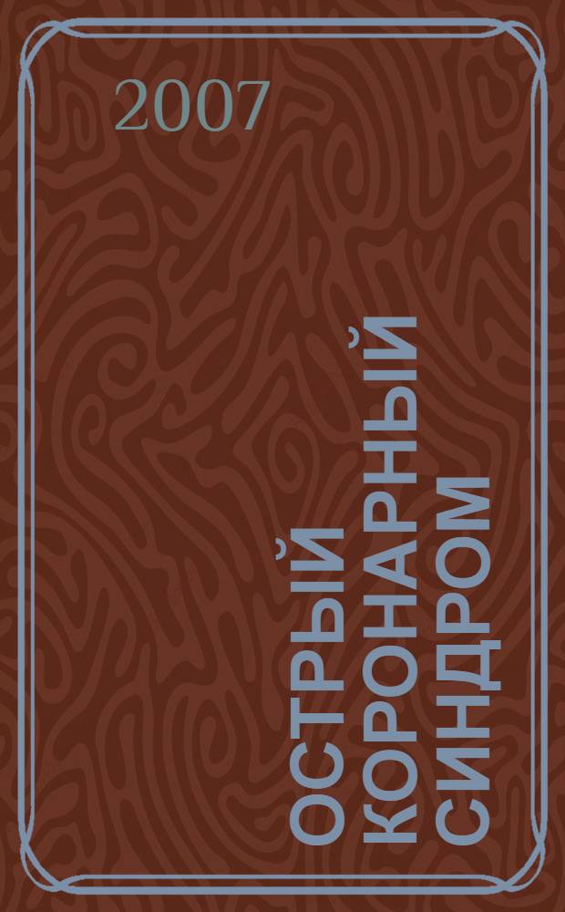 Острый коронарный синдром: клинико-генетические аспекты прогнозирования и профилактики : автореферат диссертации на соискание ученой степени д. м. н. : специальность 14.00.06 <кардиология>