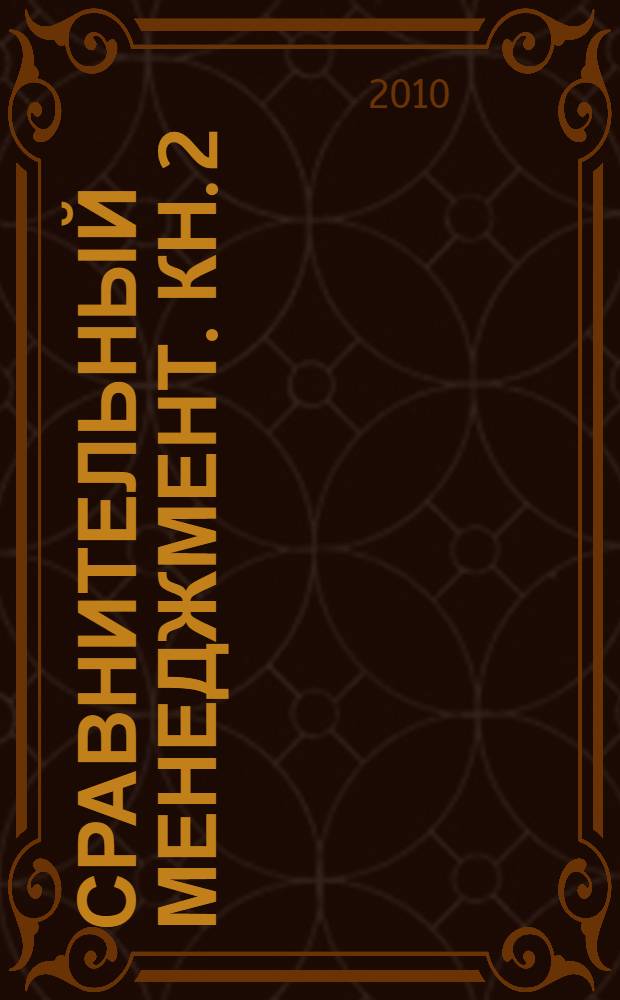 Сравнительный менеджмент. Кн. 2 : Общее и особенное менеджмента в разных странах мира и сферах жизни общества