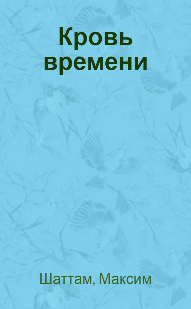 Кровь времени