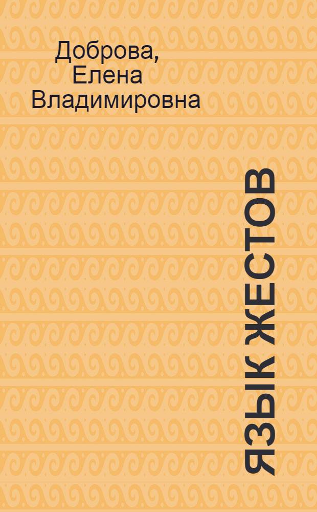 Язык жестов : учитесь читать человека, как книгу : учитесь читать по глазам! Постигайте тайный смысл жестов! Понимайте людей без слов!