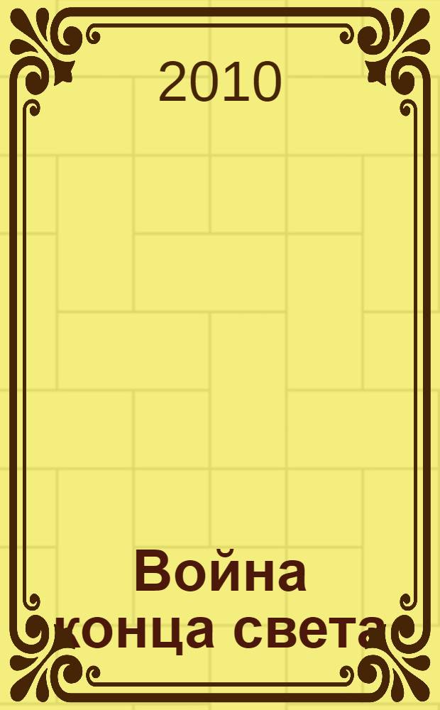 Война конца света : роман