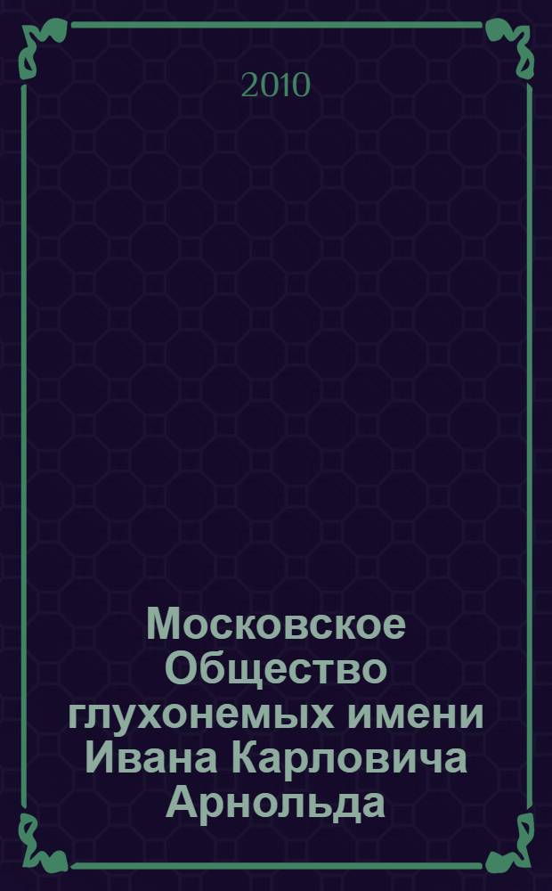 Московское Общество глухонемых имени Ивана Карловича Арнольда