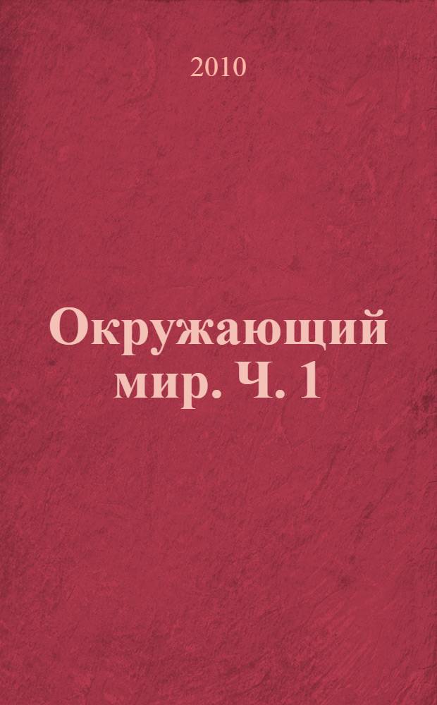 Окружающий мир. Ч. 1