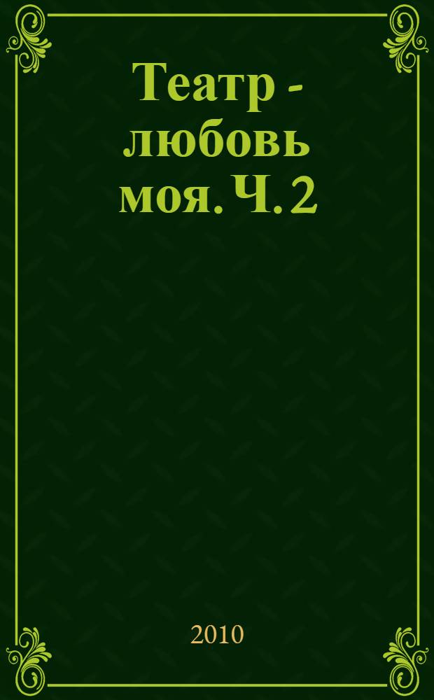 Театр - любовь моя. Ч. 2