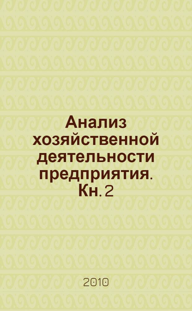 Анализ хозяйственной деятельности предприятия. Кн. 2 : Анализ себестоимости и рентабельности продукции