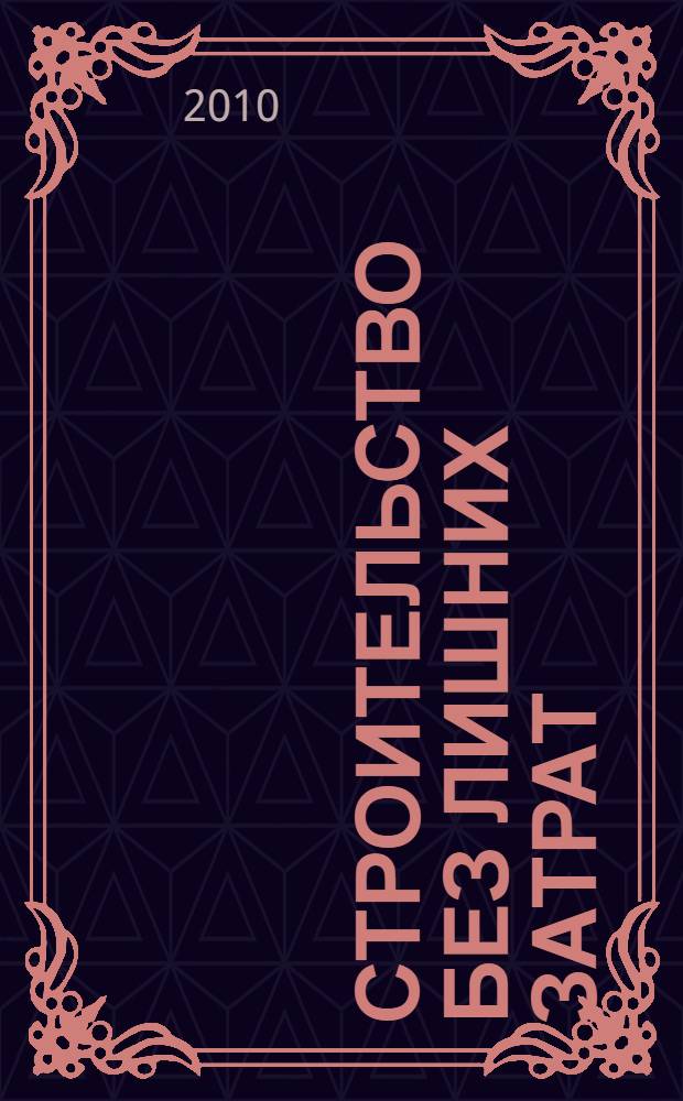 Строительство без лишних затрат : энциклопедия умного хозяина