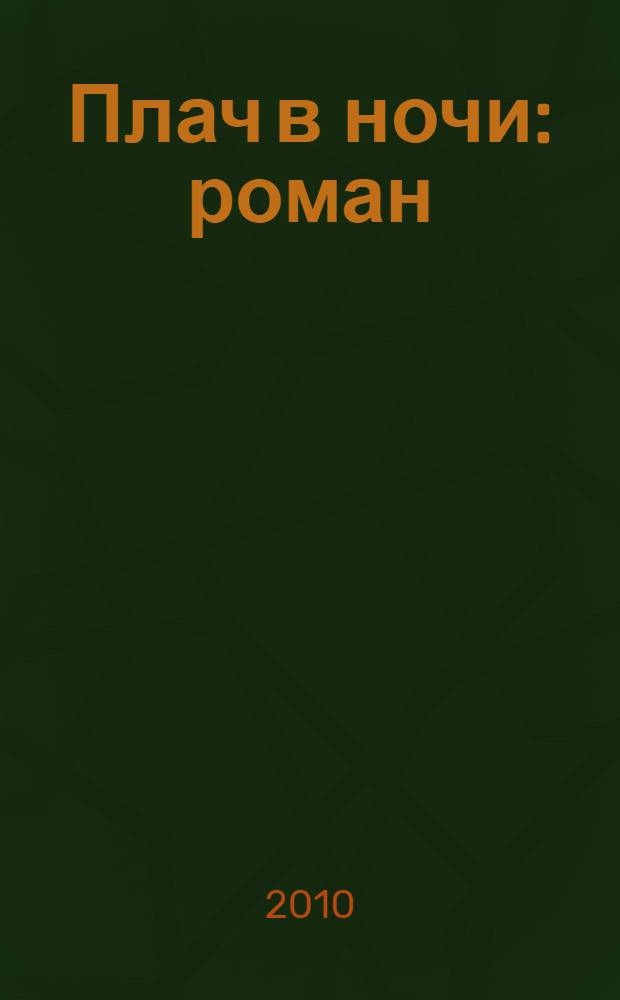 Плач в ночи : роман