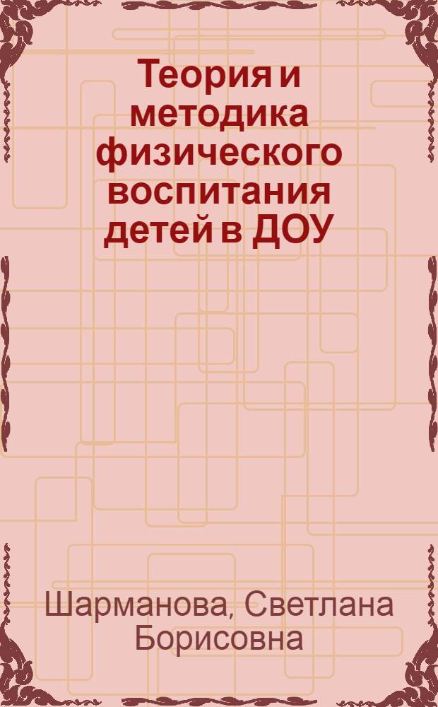 Теория и методика физического воспитания детей в ДОУ : учебное пособие