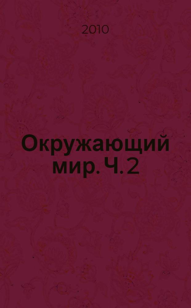 Окружающий мир. Ч. 2