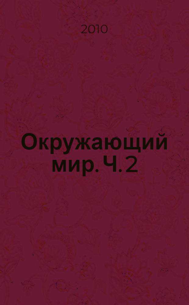 Окружающий мир. Ч. 2